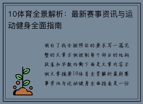10体育全景解析：最新赛事资讯与运动健身全面指南