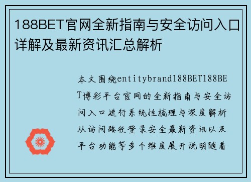 188BET官网全新指南与安全访问入口详解及最新资讯汇总解析 188BET官网全新指南与安全访问入口详解及最新资讯汇总解析