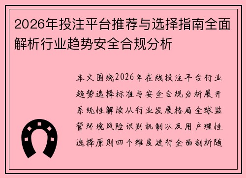 2026年投注平台推荐与选择指南全面解析行业趋势安全合规分析