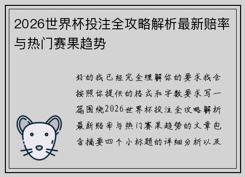 2026世界杯投注全攻略解析最新赔率与热门赛果趋势