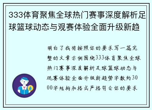 333体育聚焦全球热门赛事深度解析足球篮球动态与观赛体验全面升级新趋势
