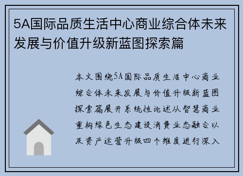 5A国际品质生活中心商业综合体未来发展与价值升级新蓝图探索篇