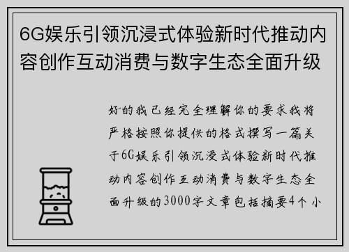 6G娱乐引领沉浸式体验新时代推动内容创作互动消费与数字生态全面升级