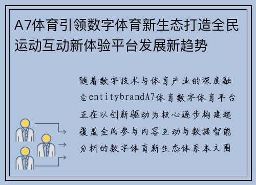A7体育引领数字体育新生态打造全民运动互动新体验平台发展新趋势