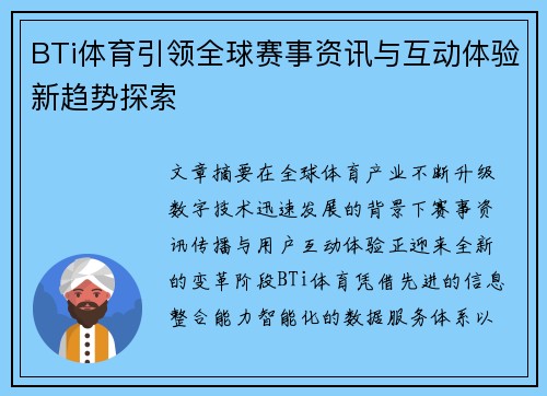 BTi体育引领全球赛事资讯与互动体验新趋势探索