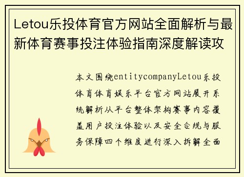 Letou乐投体育官方网站全面解析与最新体育赛事投注体验指南深度解读攻略
