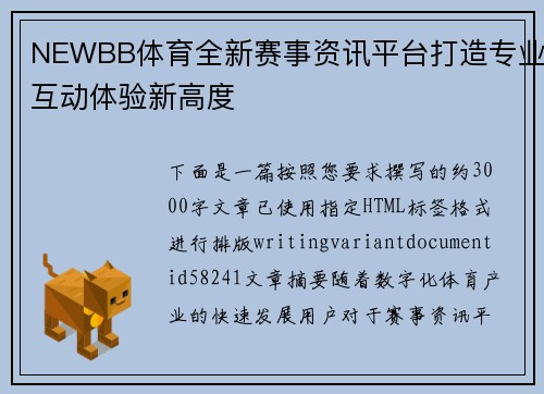 NEWBB体育全新赛事资讯平台打造专业互动体验新高度