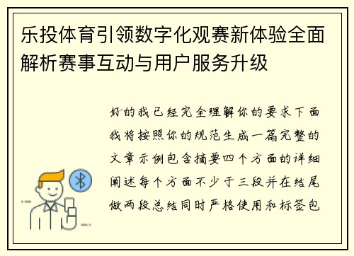 乐投体育引领数字化观赛新体验全面解析赛事互动与用户服务升级