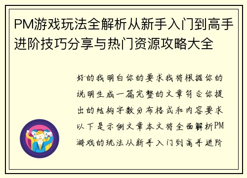 PM游戏玩法全解析从新手入门到高手进阶技巧分享与热门资源攻略大全 PM游戏玩法全解析从新手入门到高手进阶技巧分享与热门资源攻略大全