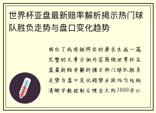 世界杯亚盘最新赔率解析揭示热门球队胜负走势与盘口变化趋势