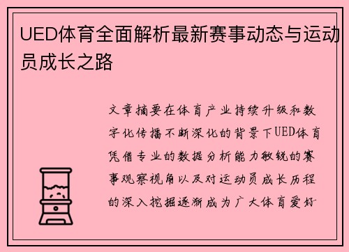 UED体育全面解析最新赛事动态与运动员成长之路 UED体育全面解析最新赛事动态与运动员成长之路