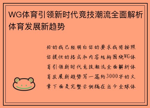 WG体育引领新时代竞技潮流全面解析体育发展新趋势 WG体育引领新时代竞技潮流全面解析体育发展新趋势