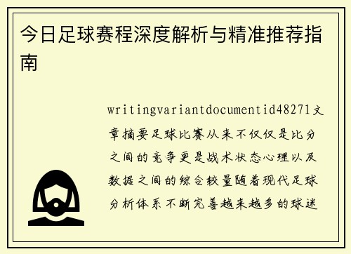 今日足球赛程深度解析与精准推荐指南