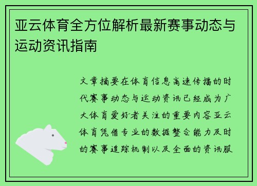 亚云体育全方位解析最新赛事动态与运动资讯指南 亚云体育全方位解析最新赛事动态与运动资讯指南