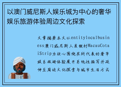 以澳门威尼斯人娱乐城为中心的奢华娱乐旅游体验周边文化探索