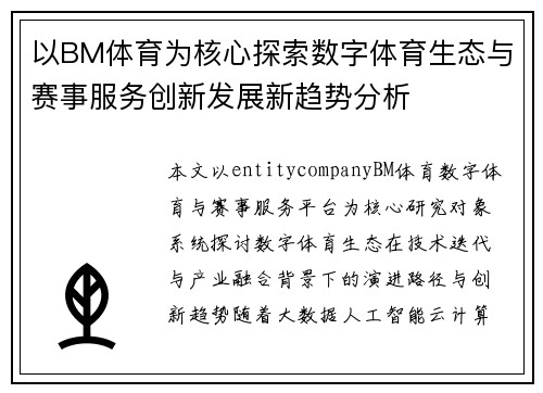 以BM体育为核心探索数字体育生态与赛事服务创新发展新趋势分析