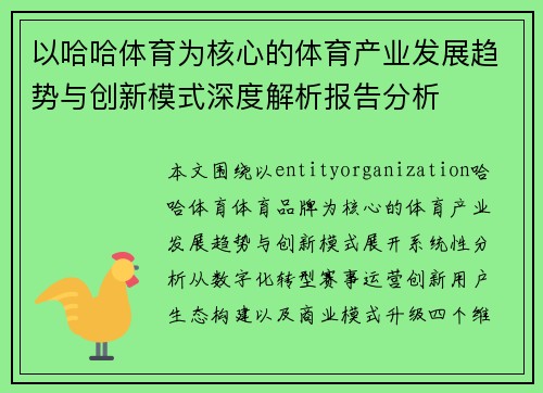 以哈哈体育为核心的体育产业发展趋势与创新模式深度解析报告分析