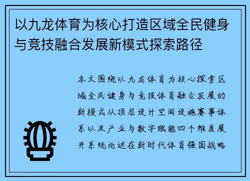 以九龙体育为核心打造区域全民健身与竞技融合发展新模式探索路径