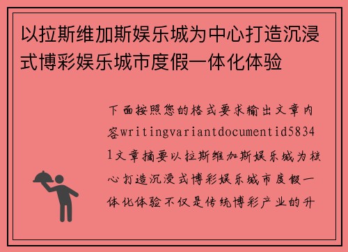 以拉斯维加斯娱乐城为中心打造沉浸式博彩娱乐城市度假一体化体验