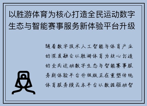 以胜游体育为核心打造全民运动数字生态与智能赛事服务新体验平台升级版