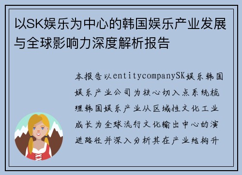 以SK娱乐为中心的韩国娱乐产业发展与全球影响力深度解析报告