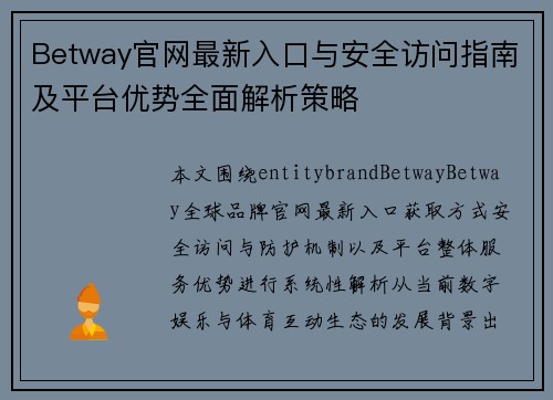 Betway官网最新入口与安全访问指南及平台优势全面解析策略