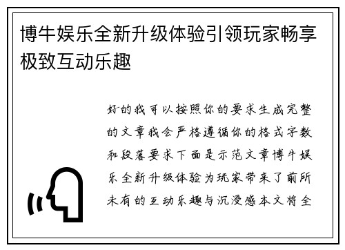 博牛娱乐全新升级体验引领玩家畅享极致互动乐趣