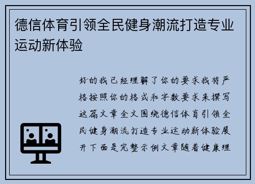 德信体育引领全民健身潮流打造专业运动新体验