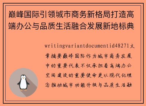 巅峰国际引领城市商务新格局打造高端办公与品质生活融合发展新地标典范