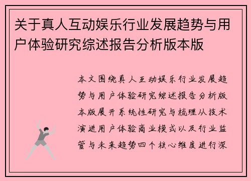 关于真人互动娱乐行业发展趋势与用户体验研究综述报告分析版本版