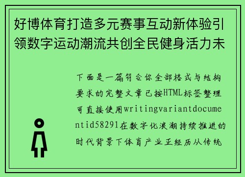 好博体育打造多元赛事互动新体验引领数字运动潮流共创全民健身活力未来