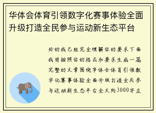 华体会体育引领数字化赛事体验全面升级打造全民参与运动新生态平台