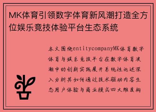 MK体育引领数字体育新风潮打造全方位娱乐竞技体验平台生态系统