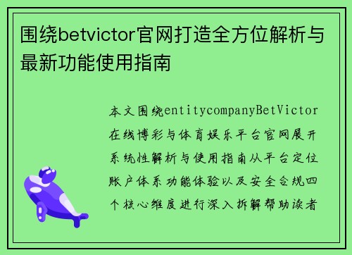 围绕betvictor官网打造全方位解析与最新功能使用指南