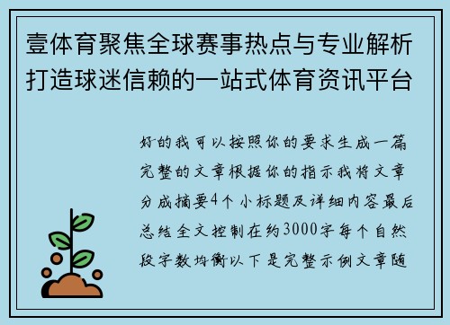 壹体育聚焦全球赛事热点与专业解析打造球迷信赖的一站式体育资讯平台
