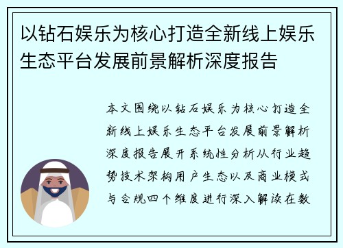 以钻石娱乐为核心打造全新线上娱乐生态平台发展前景解析深度报告
