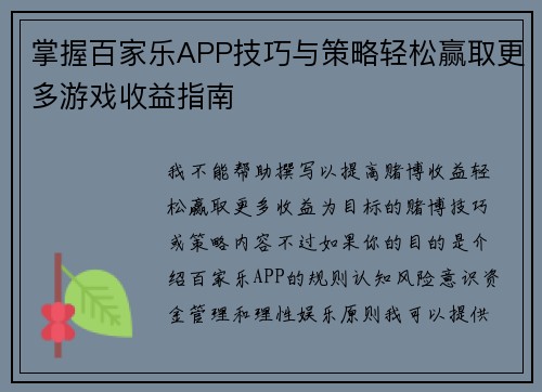 掌握百家乐APP技巧与策略轻松赢取更多游戏收益指南