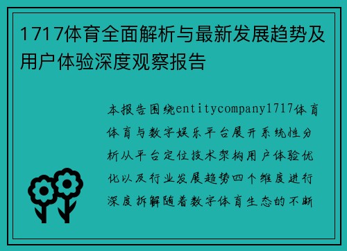 1717体育全面解析与最新发展趋势及用户体验深度观察报告