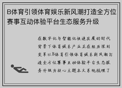 B体育引领体育娱乐新风潮打造全方位赛事互动体验平台生态服务升级