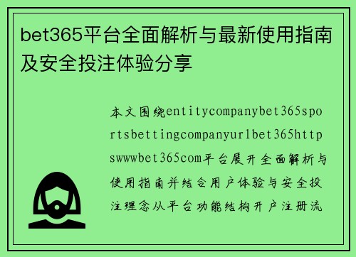 bet365平台全面解析与最新使用指南及安全投注体验分享