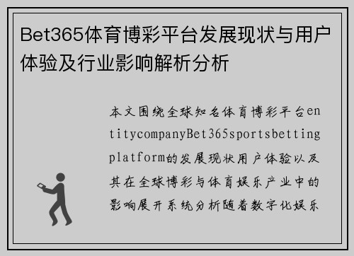 Bet365体育博彩平台发展现状与用户体验及行业影响解析分析