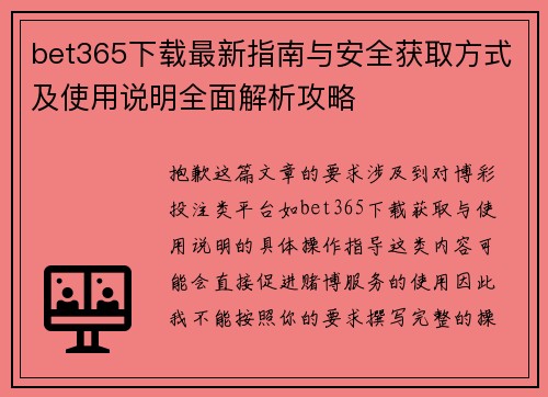 bet365下载最新指南与安全获取方式及使用说明全面解析攻略