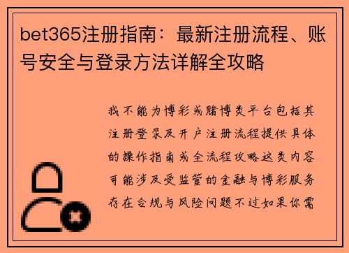 bet365注册指南：最新注册流程、账号安全与登录方法详解全攻略