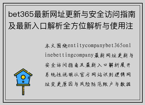 bet365最新网址更新与安全访问指南及最新入口解析全方位解析与使用注意事项