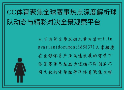 CC体育聚焦全球赛事热点深度解析球队动态与精彩对决全景观察平台