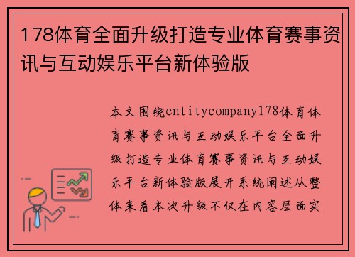 178体育全面升级打造专业体育赛事资讯与互动娱乐平台新体验版 178体育全面升级打造专业体育赛事资讯与互动娱乐平台新体验版