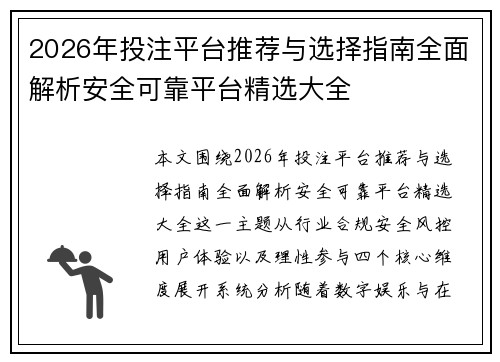 2026年投注平台推荐与选择指南全面解析安全可靠平台精选大全