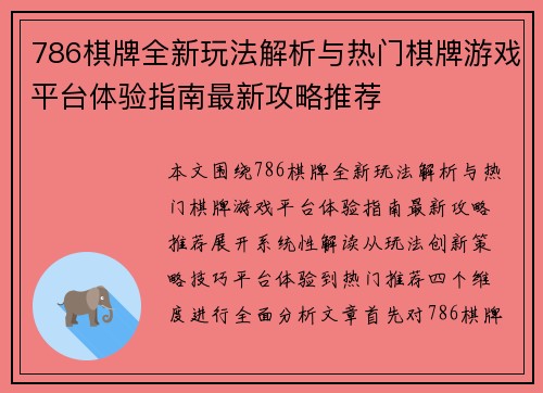 786棋牌全新玩法解析与热门棋牌游戏平台体验指南最新攻略推荐