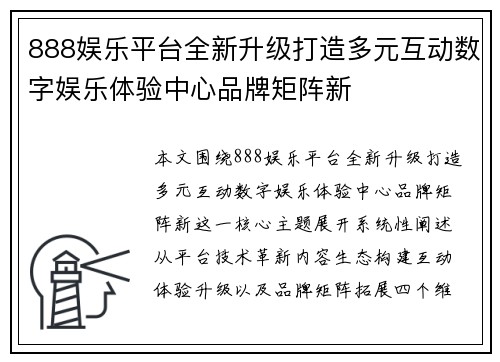 888娱乐平台全新升级打造多元互动数字娱乐体验中心品牌矩阵新