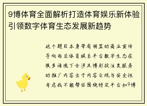 9博体育全面解析打造体育娱乐新体验引领数字体育生态发展新趋势